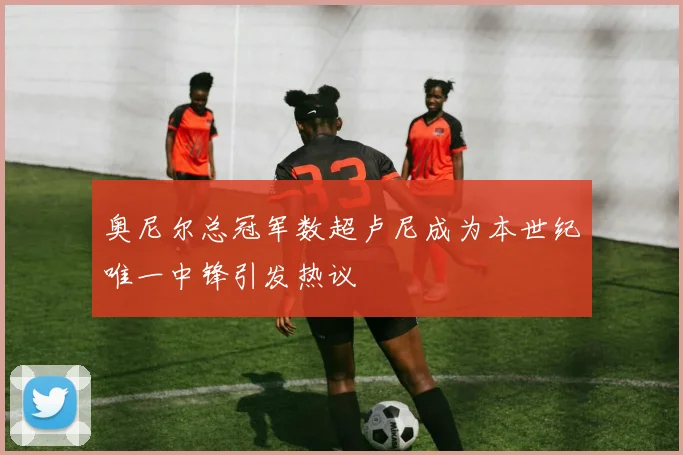 奥尼尔总冠军数超卢尼成为本世纪唯一中锋引发热议