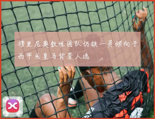 穆里尼奥教练团队仍缺一员倾向于西甲或皇马背景人选