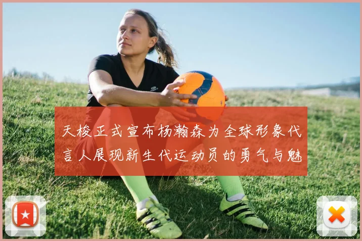 天梭正式宣布杨瀚森为全球形象代言人展现新生代运动员的勇气与魅力