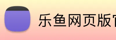 乐鱼网页版官网入口 logo